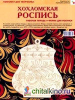 Хохломская роспись: Комплект для творчества: рабочая тетрадь + форма для росписи