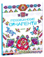 Мексиканские орнаменты