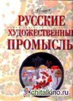 Русские художественные промыслы