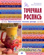 Точечная роспись: Оригинальная техника декора