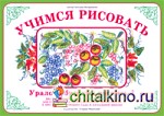Учимся рисовать: Урало-Сибирская роспись-1. Демонстрационный материал