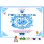 Учимся рисовать: Гжель — 2