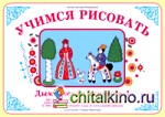 Учимся рисовать: Дымковская игрушка — 1