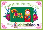 Учимся рисовать: Полх-Майданская роспись — 1