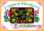 Учимся рисовать: Хохломская роспись — 1