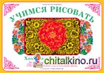Учимся рисовать: Хохломская роспись — 2