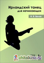 Ирландский танец для начинающих (+ DVD)