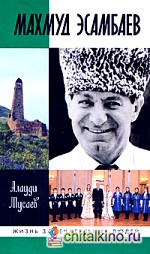 Махмуд Эсамбаев