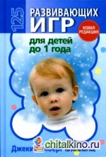 125 развивающих игр для детей до 1 года