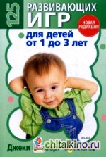 125 развивающих игр для детей от 1 до 3 лет