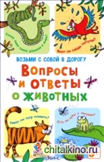 Асборн — карточки: Вопросы и ответы о животных