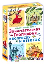 Асборн — карточки: Занимательная география в вопросах и ответах