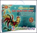 Чемоданчик умений: За шагом шаг. Легко и красиво своими руками