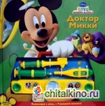 Доктор Микки: Музыкальная книжка с набором юного доктора