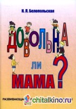 Довольна ли мама? Развивающая игра для детей и родителей