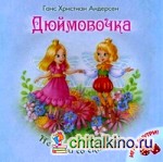 Дюймовочка: Игра внутри