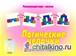 Игра «Логические цепочки»