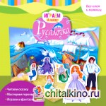 Играем в сказку: Русалочка