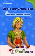 Игры-пятиминутки: Скорая помощь для мамочек и нянечек
