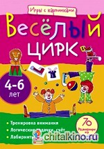 Игры с картинками: Весёлый цирк (4-6 лет)