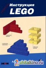 LEGO: Секретная инструкция