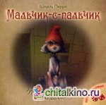 Мальчик-с-пальчик: Игра внутри