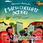 Мама спешит домой (внутри игра)