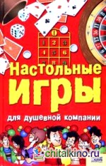 Настольные игры для душевной компании