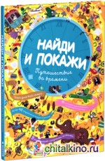 Найди и покажи: Путешествие во времени