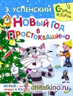 Новый год в Простоквашино