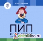 Пип и его друзья: 4 книги и обучающая игра