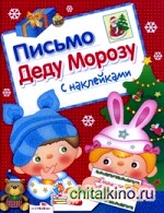 Письмо Деду Морозу с наклейками: Выпуск 2