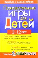 Познавательные игры для детей 3-12 лет