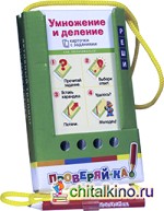 Проверяй-ка: Умножение и деление