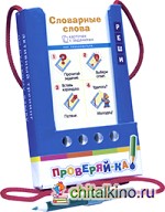 Проверяй-ка: Словарные слова
