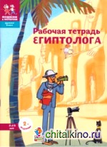 Рабочая тетрадь египтолога: Лабиринты, иероглифы, комиксы, наклейки. Настольная игра внутри! Сделай сам древний амулет