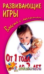 Развивающие игры вместе с малышом от 1 года до 2 лет