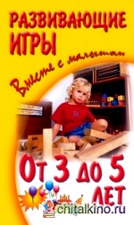 Развивающие игры вместе с малышом от 3 до 5 лет