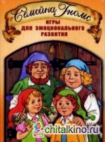 Семейка Гномс: Игры для эмоционального развития