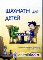 Шахматы для детей