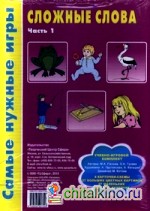 Сложные слова: Учебно-игровой комплект. Часть 1