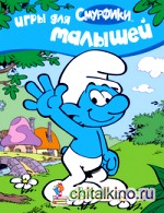 Смурфики: Игры для малышей