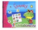 Судоку: Книжки-малышки с заданиями