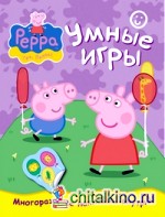 Свинка Пеппа: Умные игры