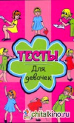 Тесты для девочек