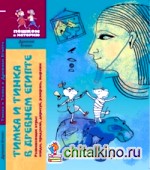 Тимка и Тинка в Древнем Египте: Развивающие игры: найди, придумай, дорисуй, раскрась, вырежи
