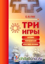 Три игры: домино, морской бой, крестики-нолики