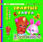 Золотые слова