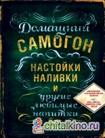 Домашний самогон, настойки, наливки и другие любимые напитки