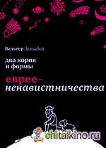 Два корня и формы евреененавистничества